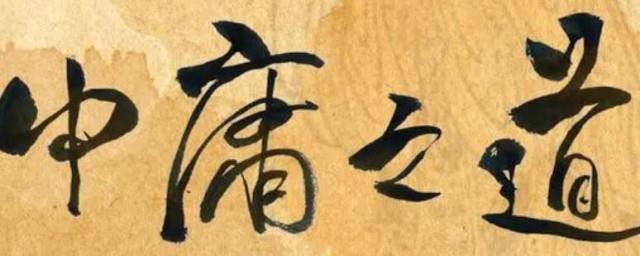 中庸之道的危害