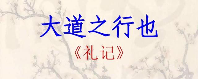大道之行也原文