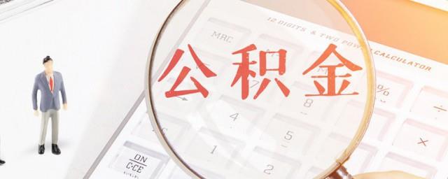 怎么算公积金基数