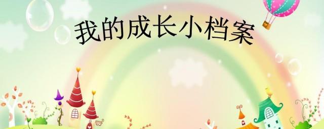 幼儿园成长册爸妈寄语