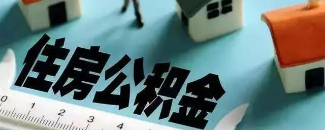 怎么申请公积金贷款