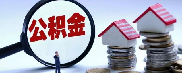 公积金的钱怎么取出来