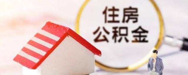 住房公积金还款怎么还