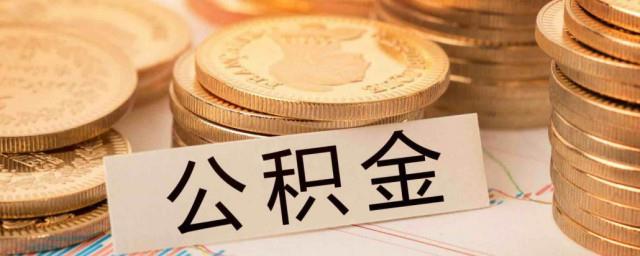 取公积金怎么取