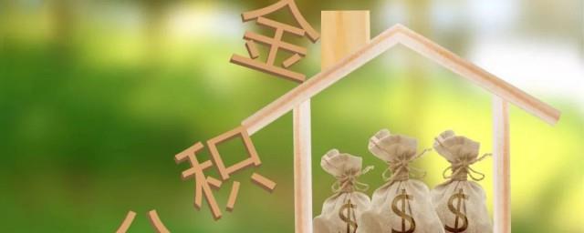 公积金怎么计算的