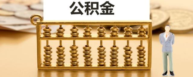 辞职怎么取公积金