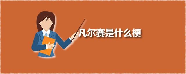 凡尔赛