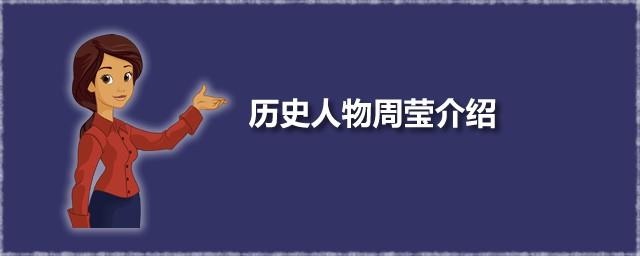 历史人物周莹介绍