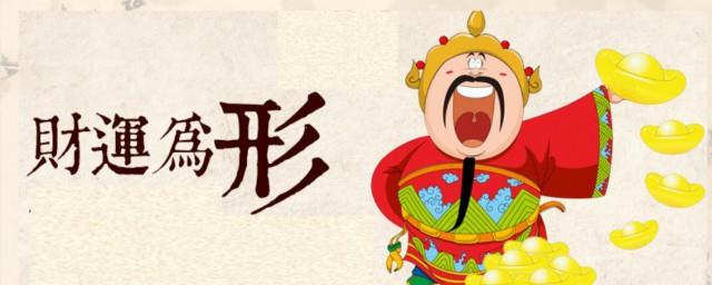 财神节几月几号