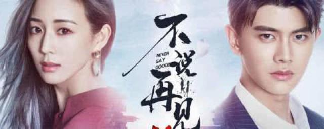 不说再见黎若笙结局