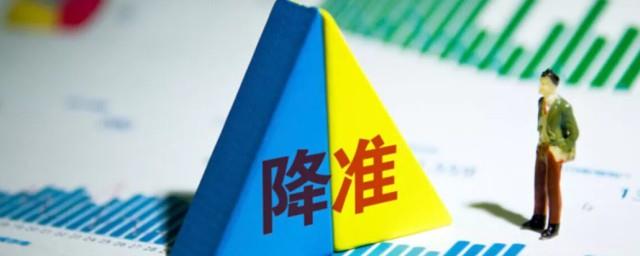 降准会造成什么影响