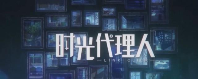 时光代理人介绍