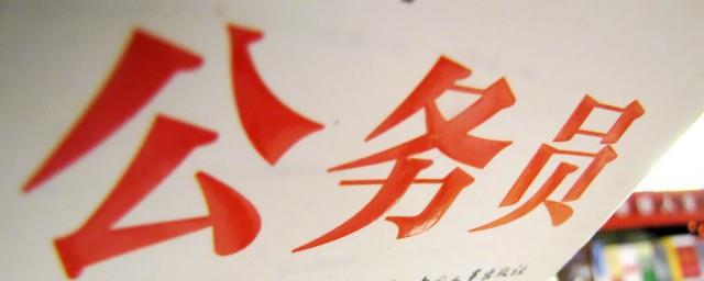 公务员是什么