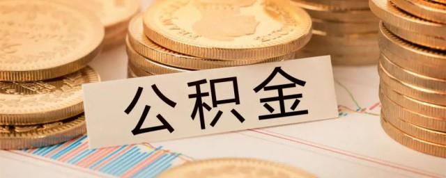 公积金贷款什么意思