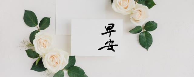 早安的问候语