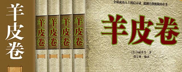 羊皮卷全书写的内容是关于什么的
