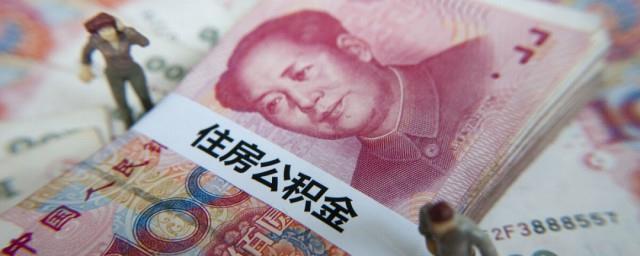 公积金账户不能提取是怎么回事