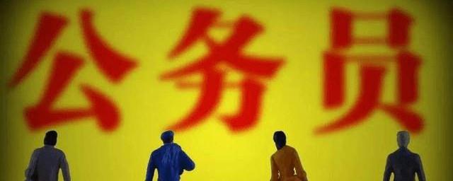 公务员免职是开除的意思吗
