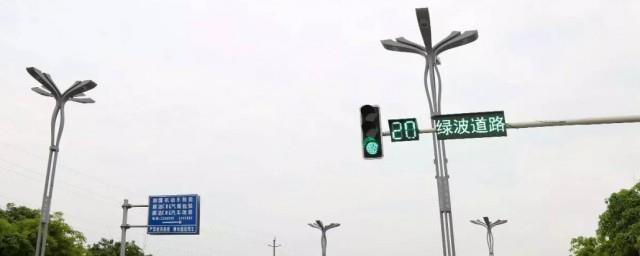 红绿灯绿波路段是什么意思