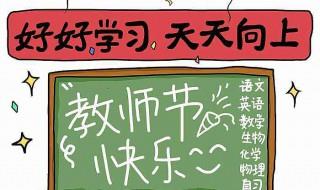 祝老师教师节快乐的皮句子