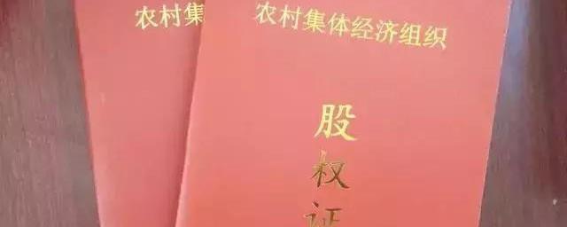 农村股权证有什么用