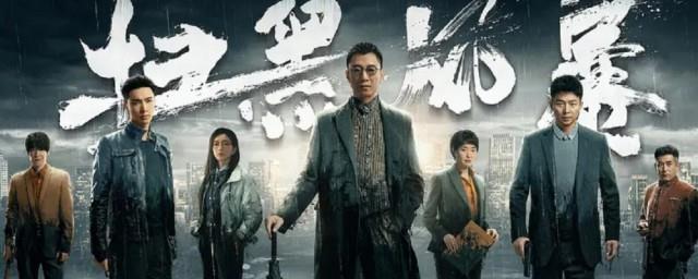 扫黑风暴原型地点