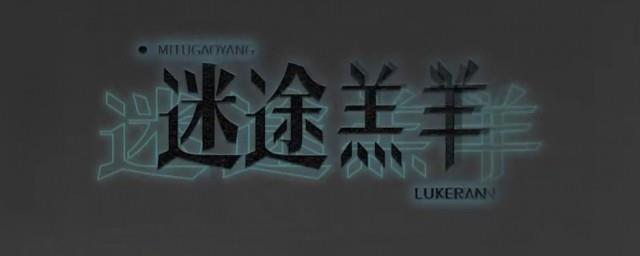 迷途羔羊歌词
