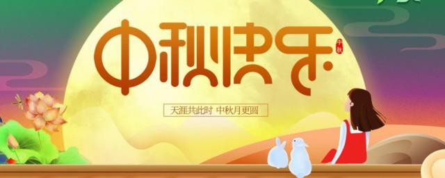 群发中秋节祝福语简短8字