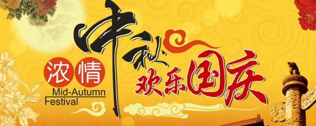 中秋国庆假日安排