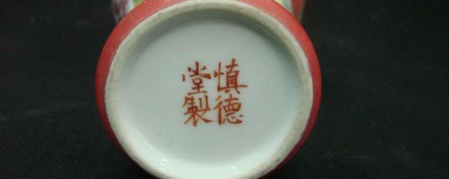 瓷器底款有慎德堂制是什么年代