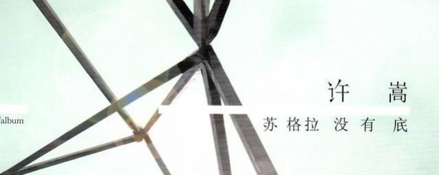 苏格拉没有底是什么意思