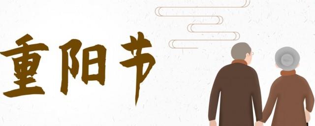 2021重阳节是几月几日