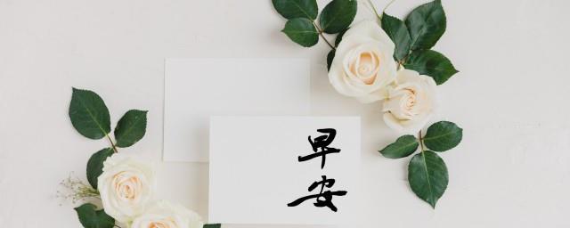 与健康有关的早安心语