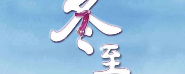 有关于冬至的谚语