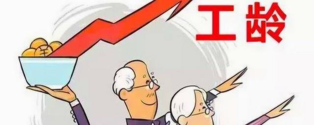 93年前工龄认定需要的材料