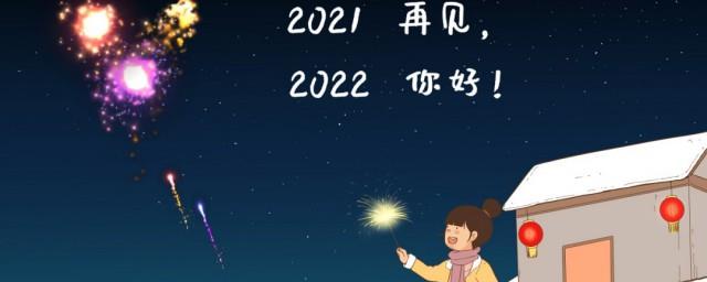 2021年最后一天心情感慨说说简短
