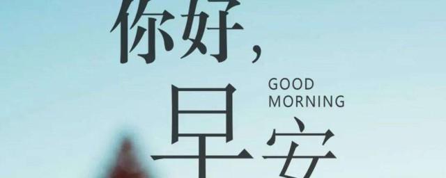 早安朋友圈简短说说