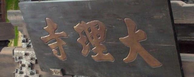 什么朝代有大理寺