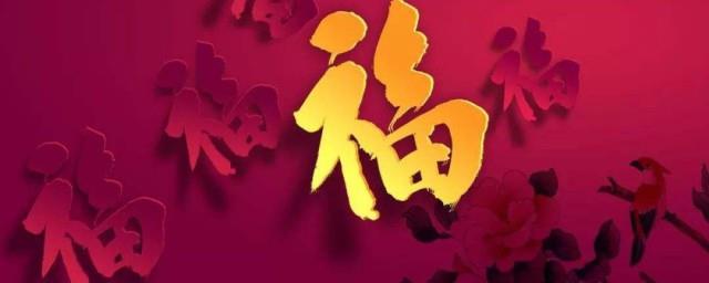 拜年常用吉祥语五福临门中的五福指的是哪五福