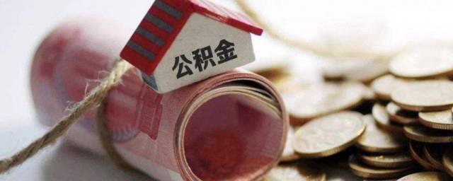 公积金怎么抵扣月供