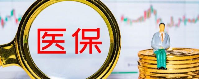 医保状况怎么填写