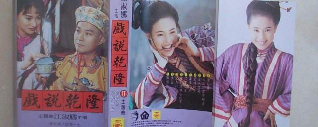 戏说乾隆主题曲歌词