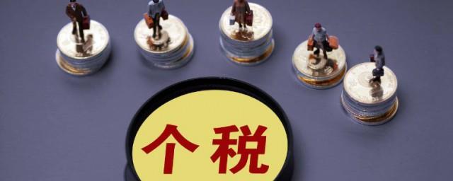 个税怎么申报?