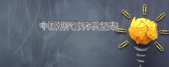 中国朝代顺序完整表