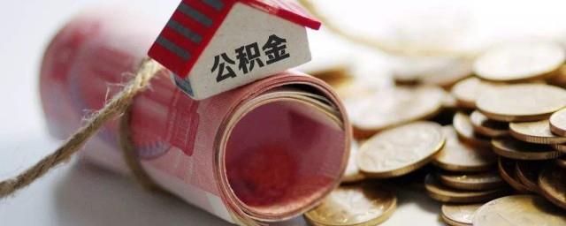 公积金贷款怎么还
