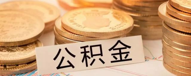 离职后公积金怎么办