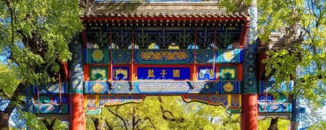 国子监简介