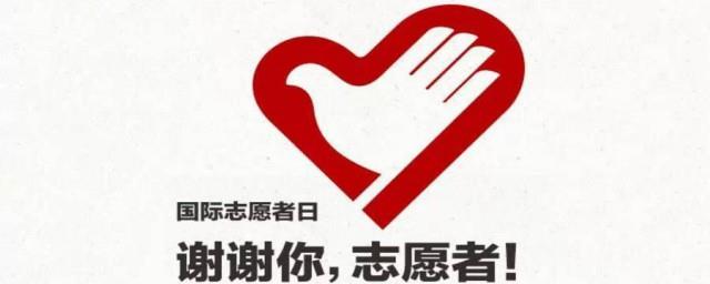 国际志愿者日