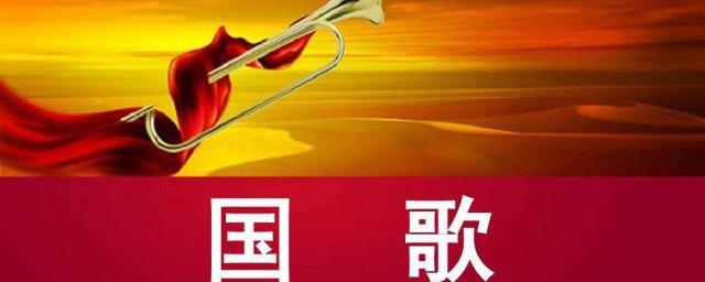 国歌歌词全部