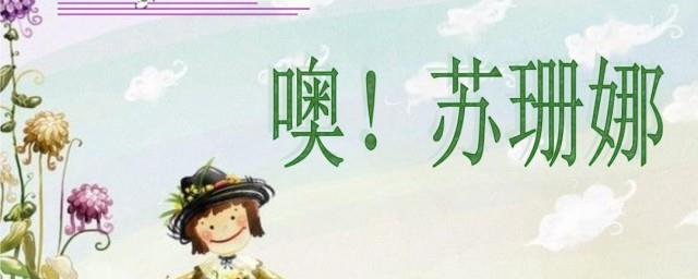哦苏珊娜歌词